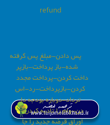 refund به فارسی